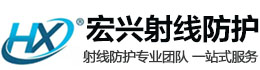 青海宏兴射线防护工程有限公司